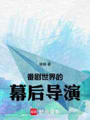 番剧世界的幕后导演