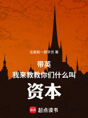 带英，我来教教你们什么叫资本在线阅读