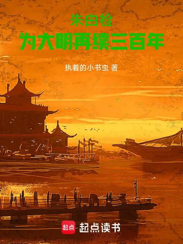 朱由检：为大明再续三百年在线阅读