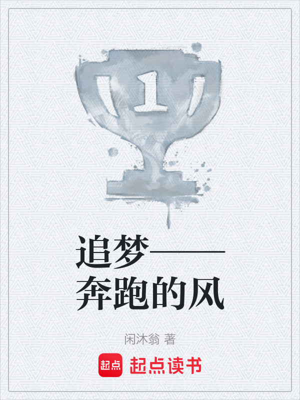 追梦——奔跑的风在线阅读