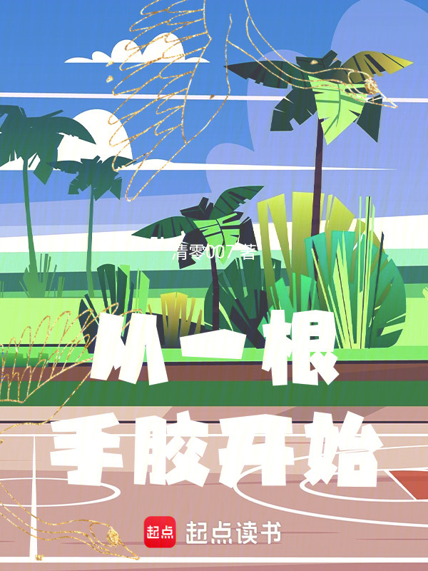 从一根手胶开始在线阅读