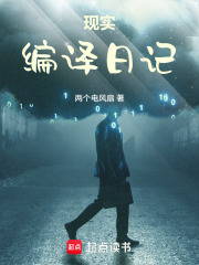 现实编译日记在线阅读