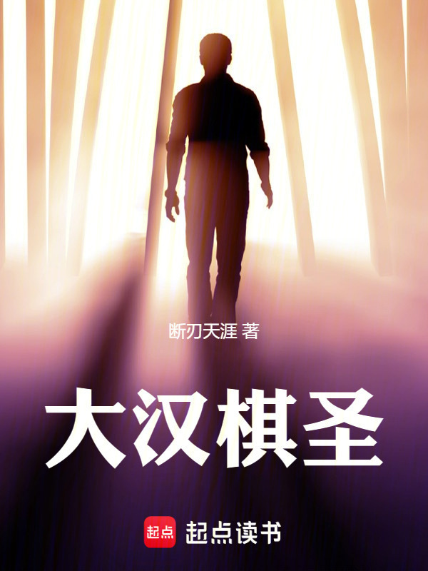 大汉棋圣在线阅读
