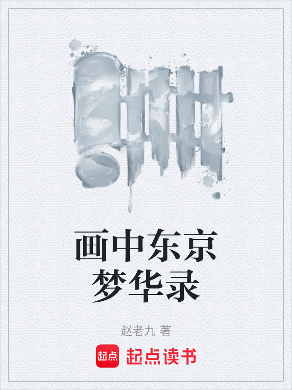 画中东京梦华录在线阅读