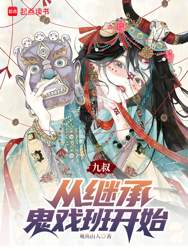 九叔：从继承鬼戏班开始在线阅读