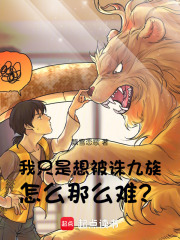 我只是想被诛九族，怎么那么难？