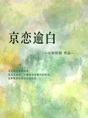 京恋逾白在线阅读
