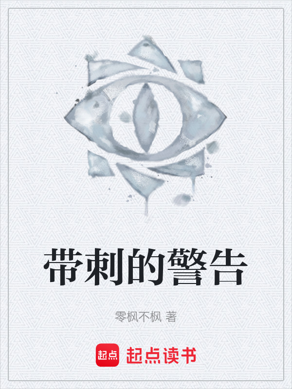 带刺的警告在线阅读