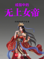 戒指中的无上女帝在线阅读