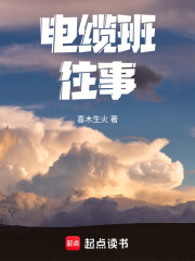 电缆班的夏天在线阅读