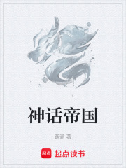 神话帝国在线阅读
