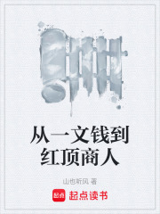 从一文钱到红顶商人在线阅读