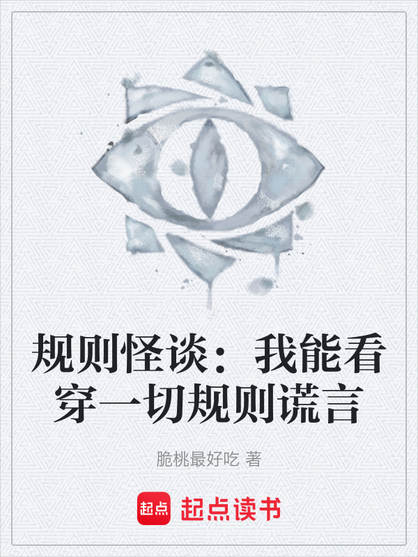 规则怪谈：我能看穿一切规则谎言在线阅读