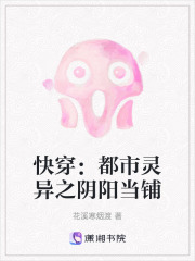 快穿：都市灵异之阴阳当铺在线阅读