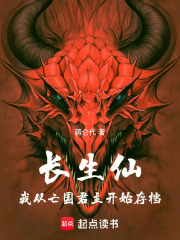 长生仙：我从亡国君主开始存档在线阅读