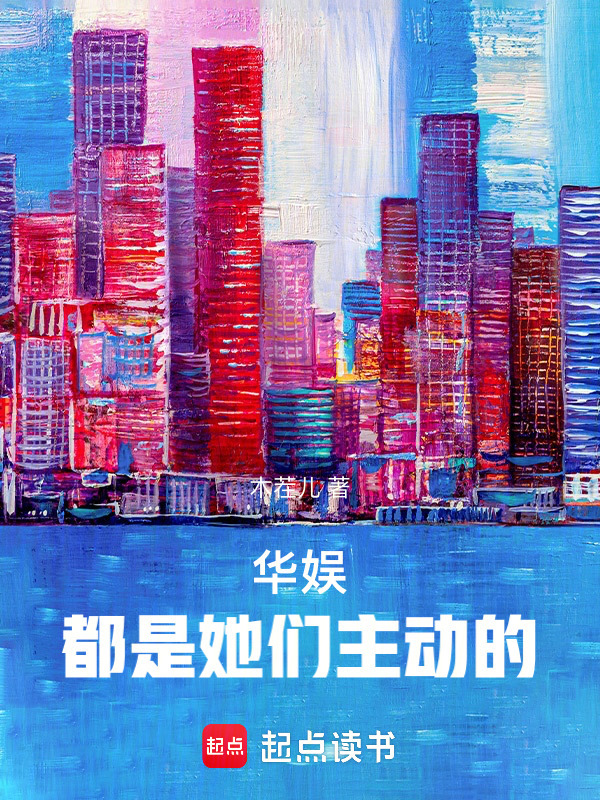 华娱：都是她们主动的在线阅读