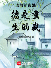 流放前夜她掳走重生的我在线阅读