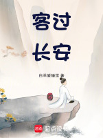 客过长安：开局一口胡麻饼封面
