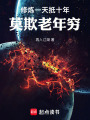修炼一天抵十年，莫欺老年穷在线阅读