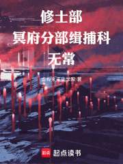 修士部冥府分部缉捕科无常在线阅读