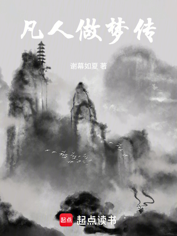 凡人做梦传在线阅读