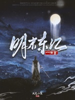明末东江一哨官封面