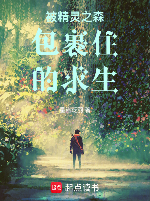 被精灵之森包裹住的求生在线阅读