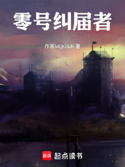 零号纠界者在线阅读