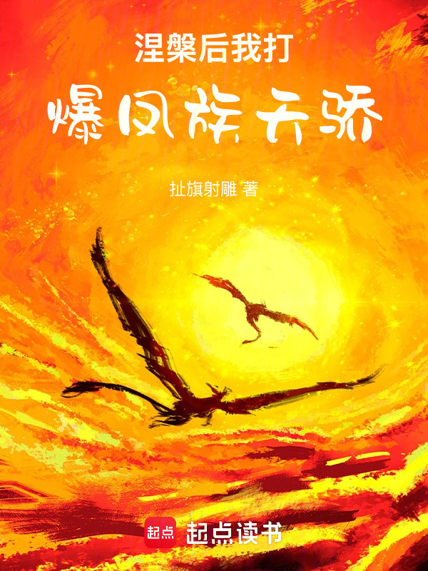 涅槃后我打爆凤族天骄在线阅读