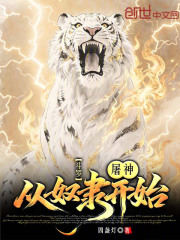 斗罗：屠神，从奴隶开始