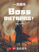 一觉醒来Boss竟成了我的装备封面