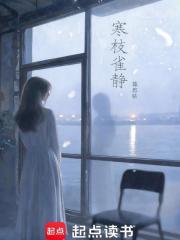 寒枝雀静在线阅读