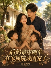 后妈带崽随军，在家属院成团宠了在线阅读