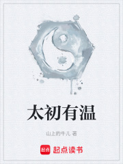 太初有温在线阅读
