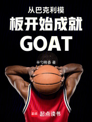 从巴克利模板开始成就GOAT在线阅读