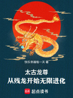 太古龙尊：从残龙开始无限进化最新章节在线阅读