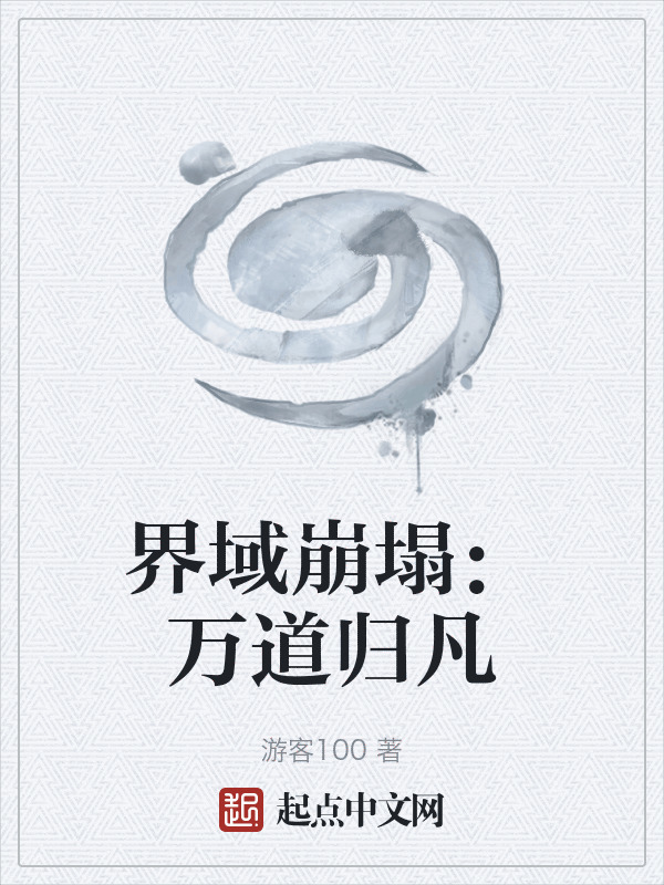 界域崩塌：万道归凡在线阅读
