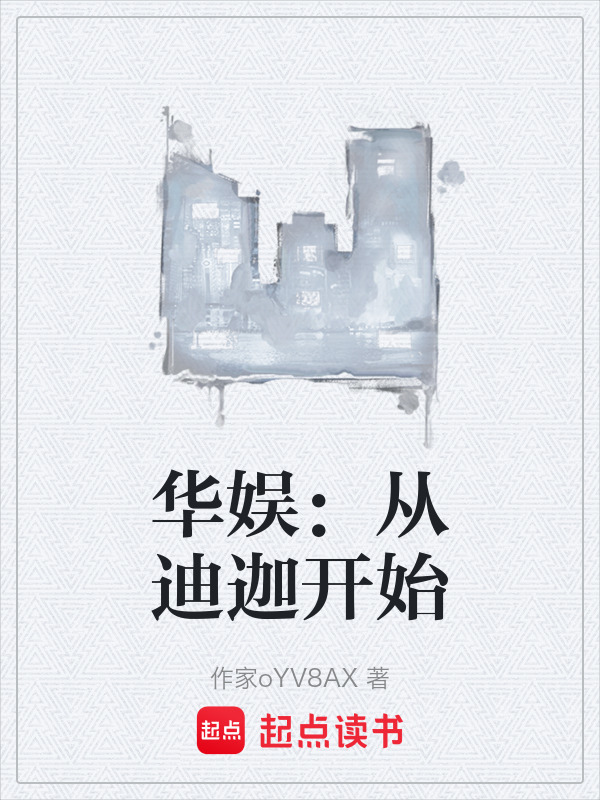 华娱：从迪迦开始在线阅读