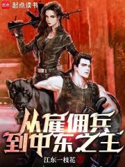 从雇佣兵到中东之王！