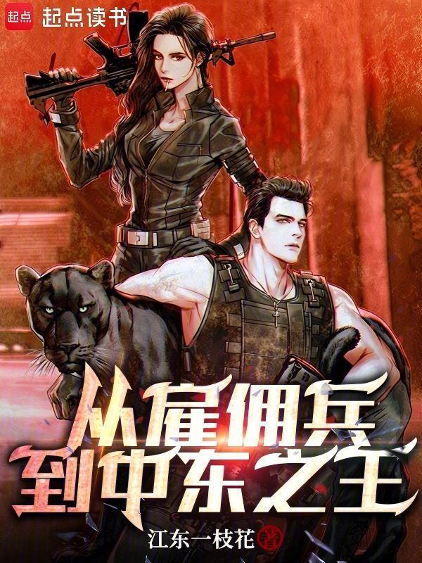 从雇佣兵到中东之王！在线阅读