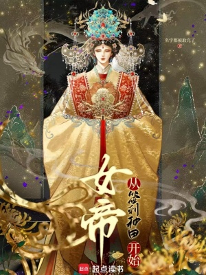 女帝从签到种田开始封面