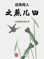 还珠同人之燕儿田最新章节在线阅读
