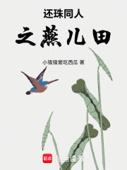 还珠同人之燕儿田在线阅读