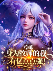 神印：身为牧师的我有亿点点强！在线阅读