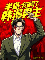 半岛：我顶号了韩漫男主封面