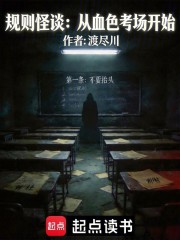 规则怪谈：从血色考场开始在线阅读