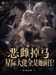 恶雌掉马，星际大佬全是她前任！在线阅读