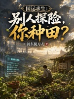国运求生：别人探险，你种田？封面