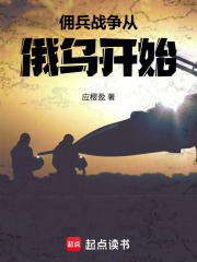 佣兵战争从俄乌开始在线阅读