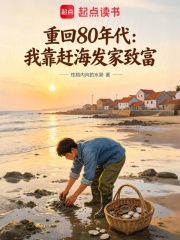重回80年代：我靠赶海发家致富